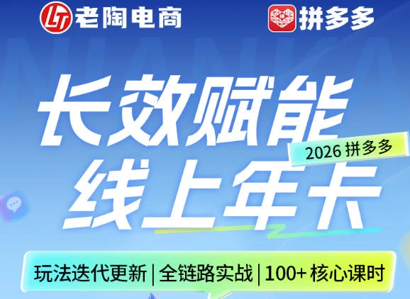 拼多多线上SVIP线上年卡,从认知到基础、从推广到活动、从活动到玩法,全链路实战(26年4月6日更新) 拼多多线上SVIP线上年卡,从认知到基础、从推广到活动、从活动到玩法,全链路实战(26年4月6日更新)