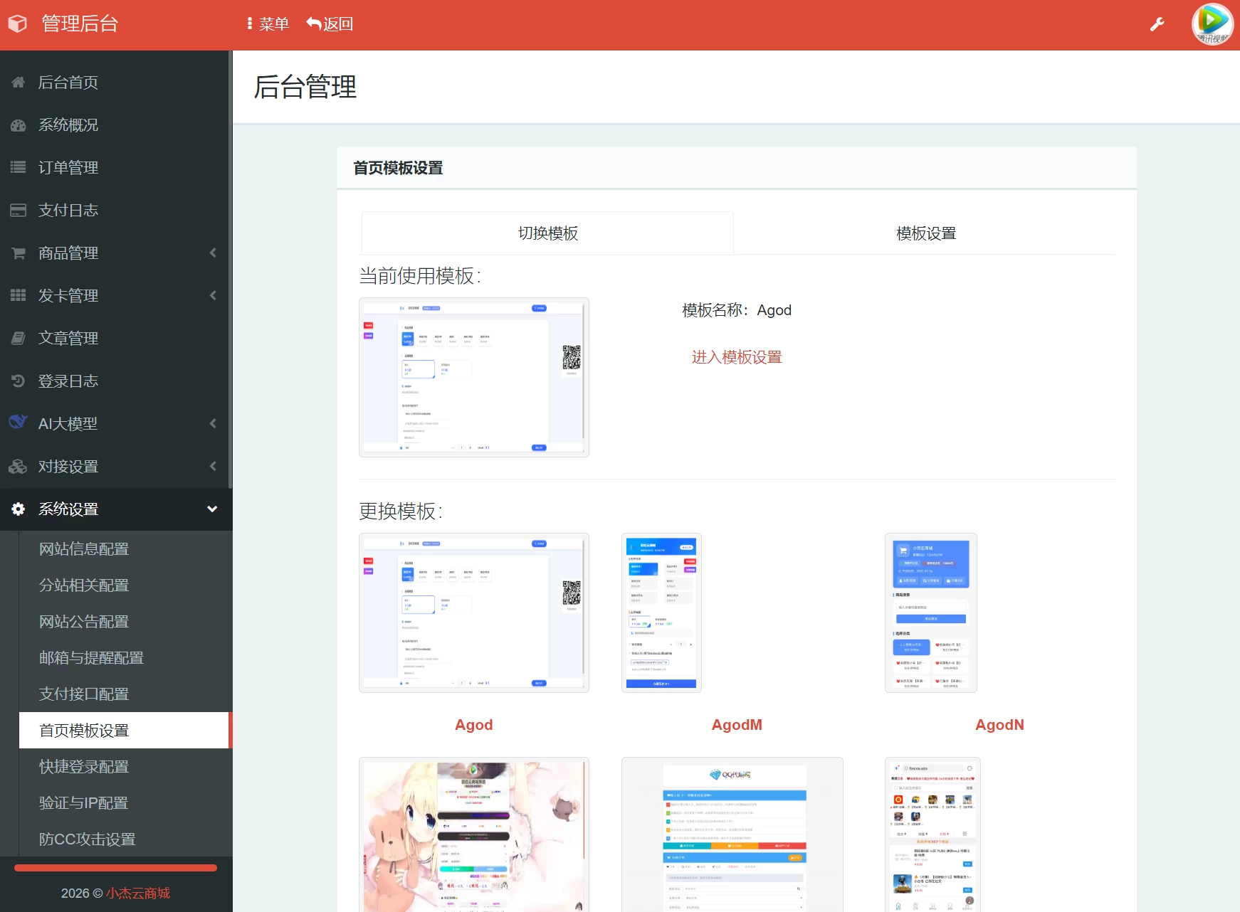 小杰云商城系统源码 完整版 全开源