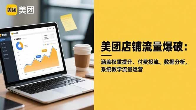 (16499期)美团店铺流量爆破:涵盖权重提升、付费投流、数据分析,系统教学流量运营 (16499期)美团店铺流量爆破:涵盖权重提升、付费投流、数据分析,系统教学流量运营