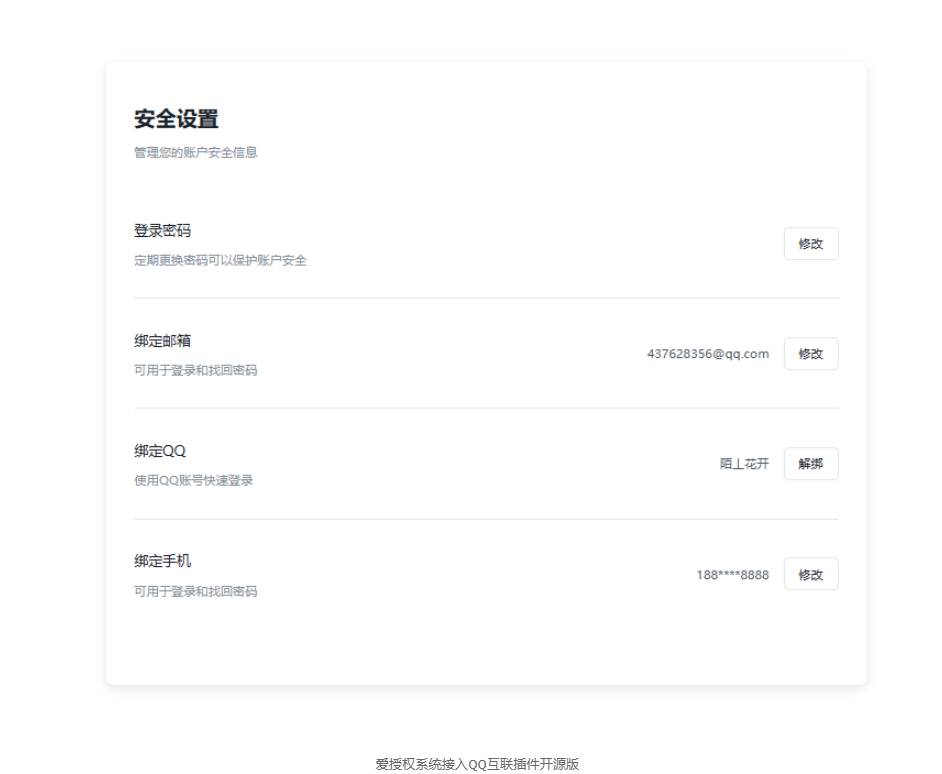 爱授权系统接入QQ互联插件开源版