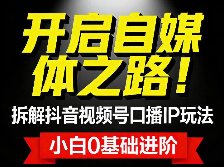 开启自媒体之路!拆解抖音视频号口播IP玩法,小白0基础进阶