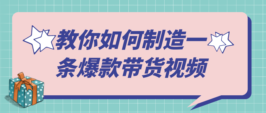 教你如何制造一条爆款带货视频-趣奇资源网-第5张图片 教你如何制造一条爆款带货视频-趣奇资源网-第5张图片