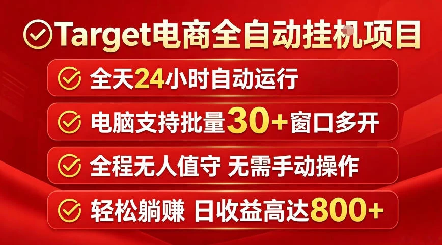 Target电商全自动挂G项目,电脑可批量30+窗口运行,日收益入800,全程无人值守,无需手动操作【揭秘】 Target电商全自动挂G项目,电脑可批量30+窗口运行,日收益入800,全程无人值守,无需手动操作【揭秘】