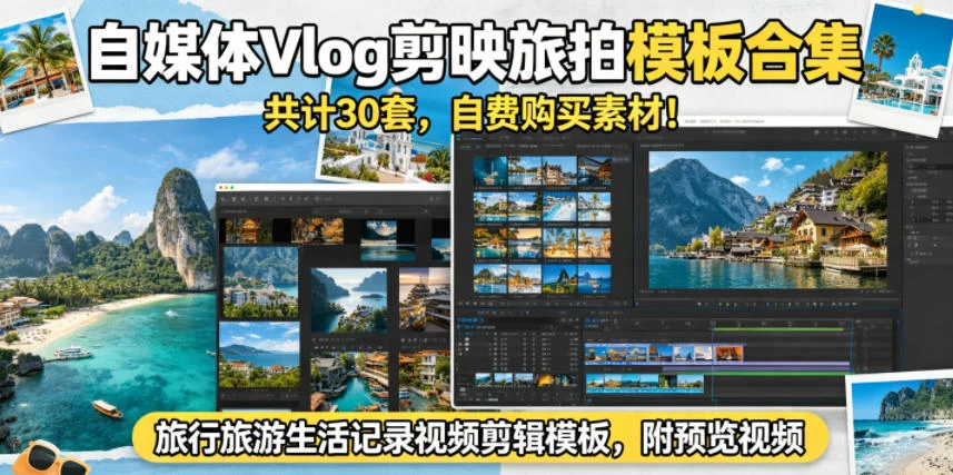 自媒体Vlog剪映旅拍模板合集，共计30套，自费购买素材！旅行旅游生活记录视频剪辑模板，附预览视频