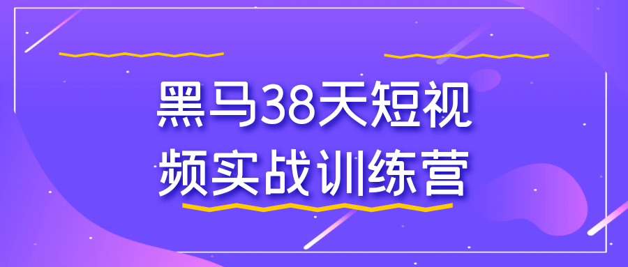 黑马38天短视频实战训练营-趣奇资源网-第5张图片