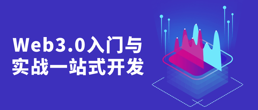 Web3.0入门与实战一站式开发-趣奇资源网-第5张图片