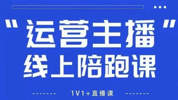 猴帝1600线上课，拉爆自然流，做懂流量的主播，新规政策下，自然流破圈攻略【更新26年3月25日】