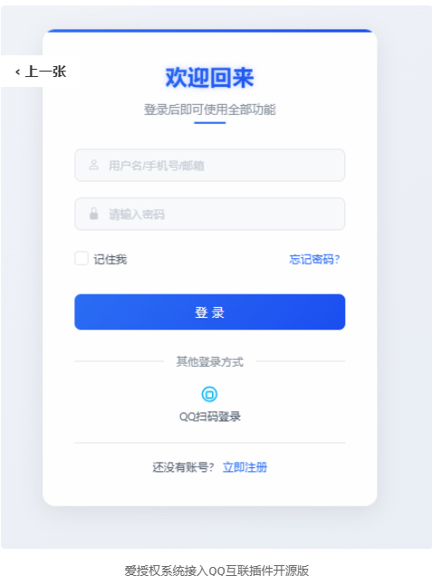 爱授权系统接入QQ互联插件开源版