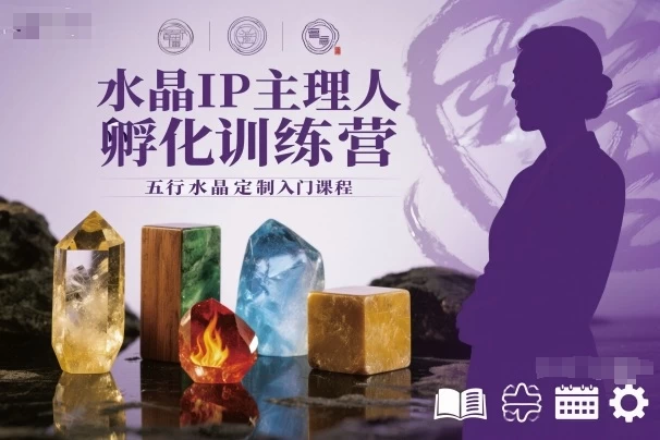 水晶IP主理人孵化训练营,五行水晶定制入门课程