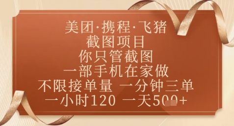 飞猪美团截图项目，你只管截图，一部手机在家做，正规平台无套路，一天5张+【揭秘】