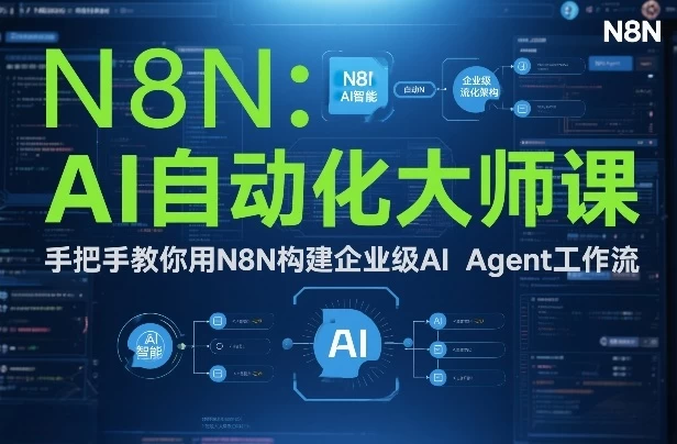 AI自动化大师课：手把手教你用N8N构建企业级AI Agent工作流