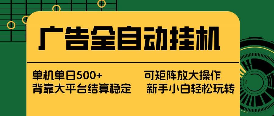 （17541期） 广告全自动挂机 单机单日500+ 矩阵放大 背靠大平台 绿色稳定 新手小白轻松玩转