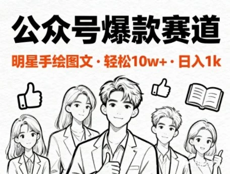 公众号爆款赛道,明星手绘图文,轻松10W+阅读,日入多张