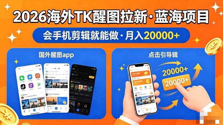图出海拉新，全网火爆风口项目，只要会简单手机剪辑，轻松上手，当天见收益，日入四位数【揭秘】