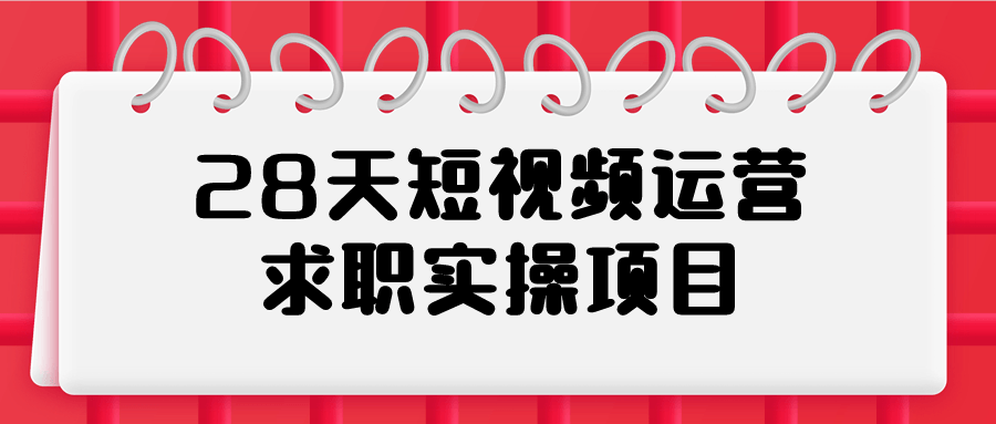 28天短视频运营求职实操项目-趣奇资源网-第5张图片