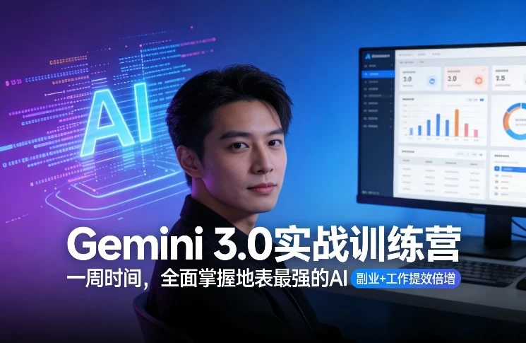 Gemini 3.0实战训练营，一周时间，全面掌握地表最强的AI，副业+工作提效倍增