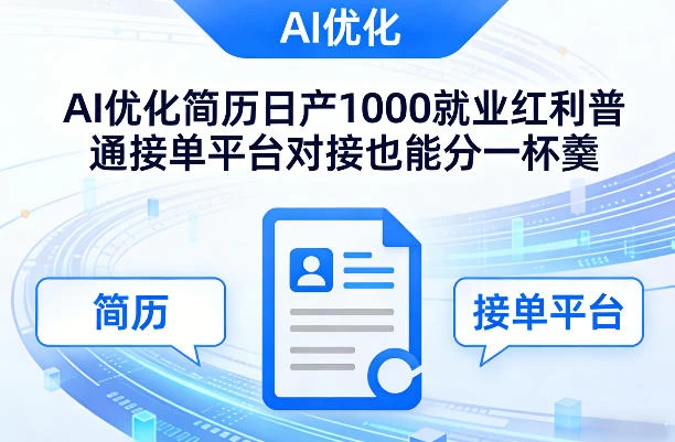 Ai优化简历日产1000就业红利普通接单平台对接也能分一杯羹【揭秘】