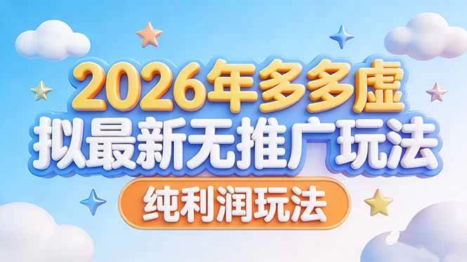 （17692期）2026年多多虚拟最新无推广，纯利润玩法
