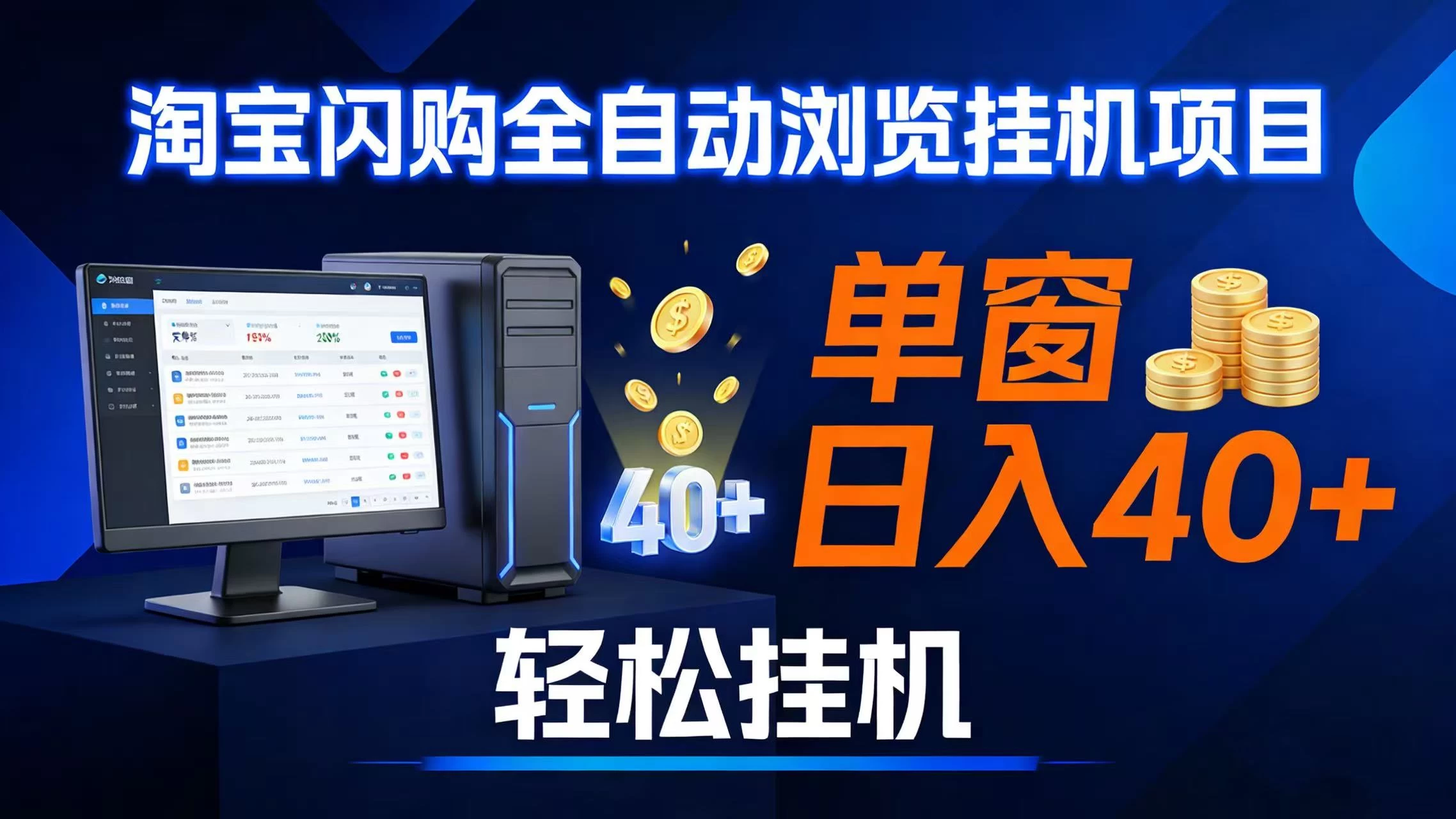 （17033期）全网独家淘宝闪购采集挂机项目 单窗口轻松日入40+