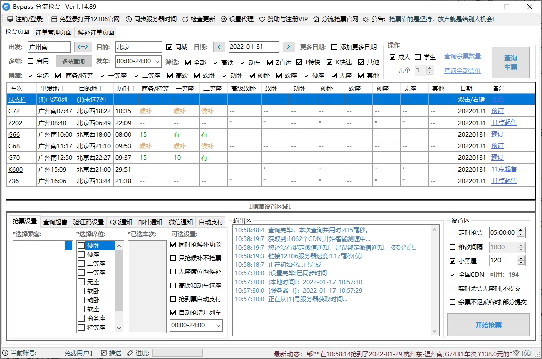 回家抢票Bypass分流抢票 v1.16.68绿色版 回家抢票Bypass分流抢票 v1.16.68绿色版
