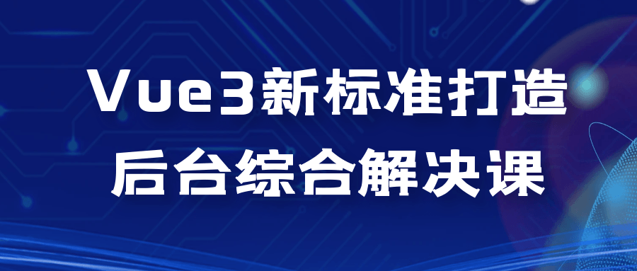 Vue3新标准打造后台综合解决课-趣奇资源网-第5张图片