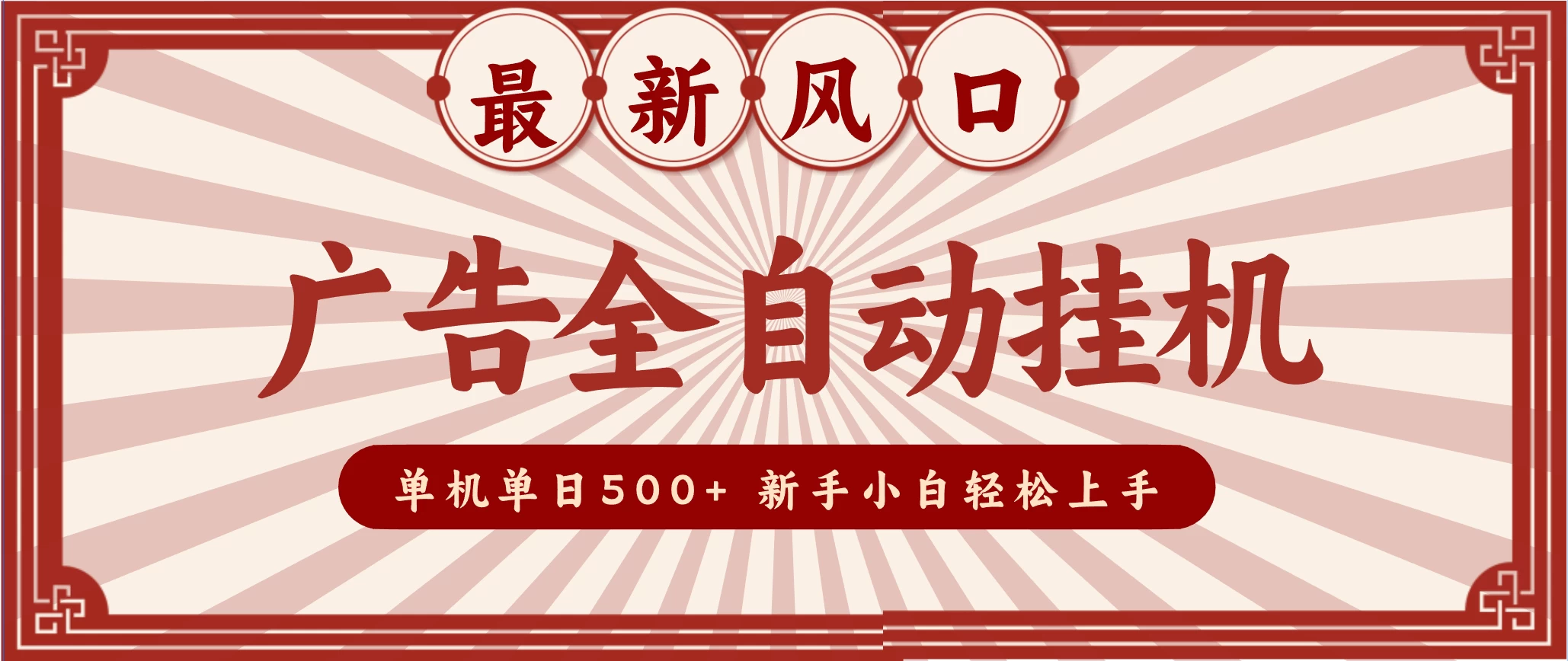 2025最新风口 广告全自动挂机 单机单机单日500+ 电脑越多收益越大,新手小白轻松上手 2025最新风口 广告全自动挂机 单机单机单日500+ 电脑越多收益越大,新手小白轻松上手