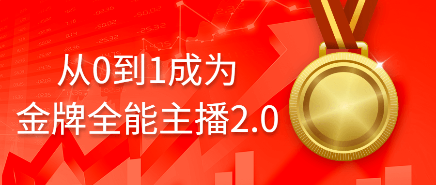 从0到1成为金牌全能主播2.0-趣奇资源网-第5张图片 从0到1成为金牌全能主播2.0-趣奇资源网-第5张图片