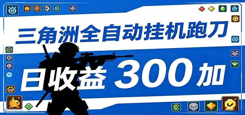 全自动跑刀脚本,全程托管运行,省时省力,日均收益300+ 全自动跑刀脚本,全程托管运行,省时省力,日均收益300+