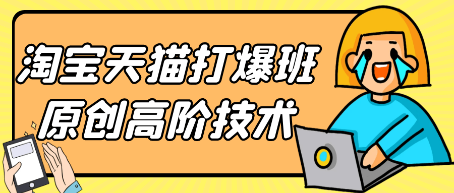 淘宝天猫打爆班原创高阶技术-趣奇资源网-第5张图片