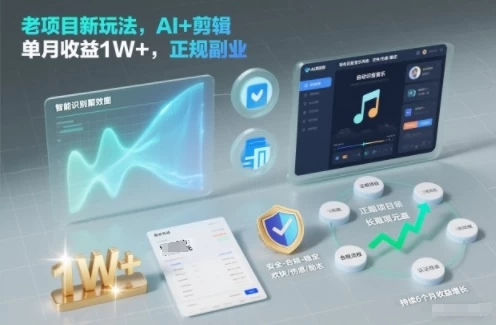 老项目新玩法，AI+剪辑，单月收益1W+，正规副业