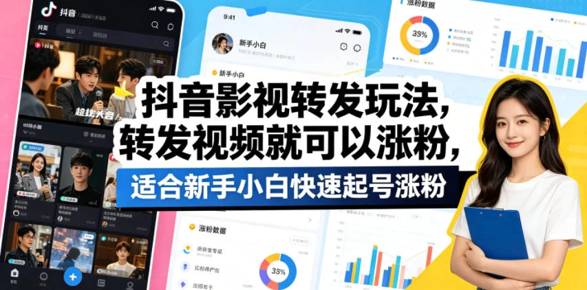 抖音影视转发玩法，转发视频就可以涨粉，适合新手小白快速起号涨粉