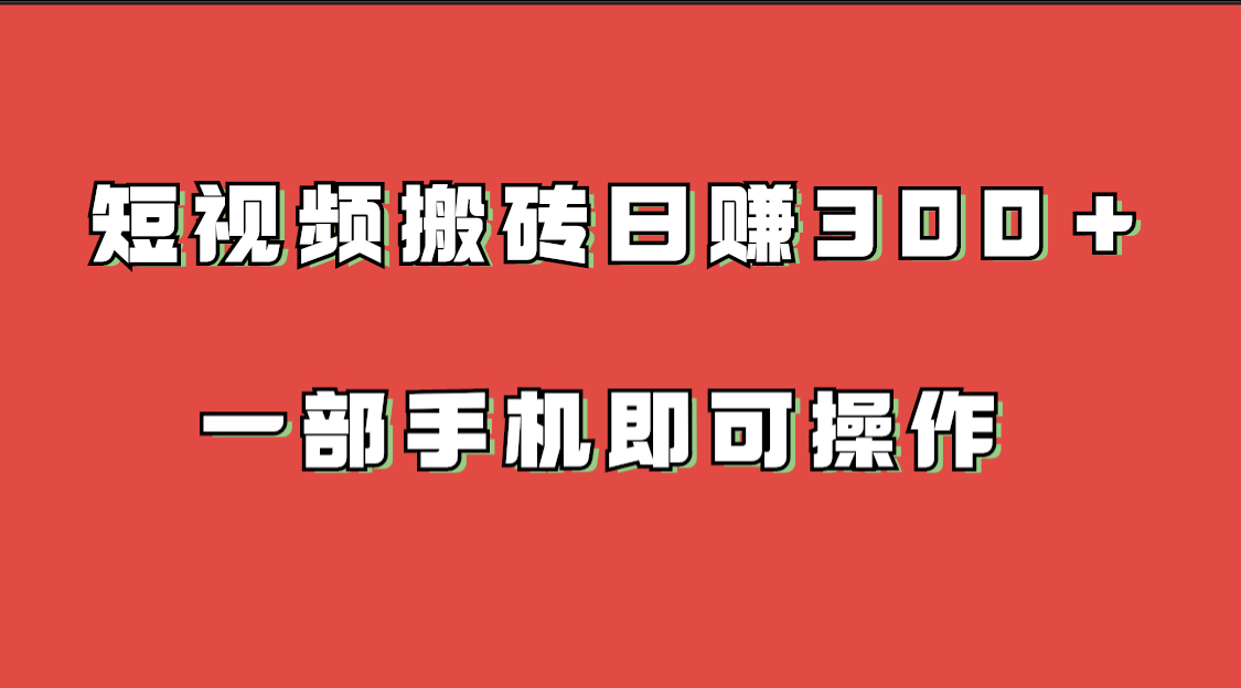 短视频搬砖项目 一部手机即可操作-趣奇资源网-第5张图片