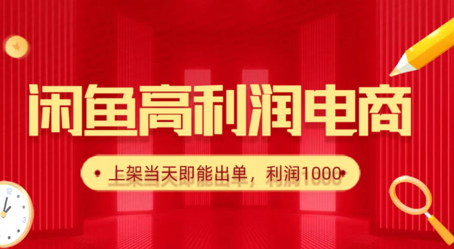 闲鱼高利润电商，新手当天出单，每天利润1000＋