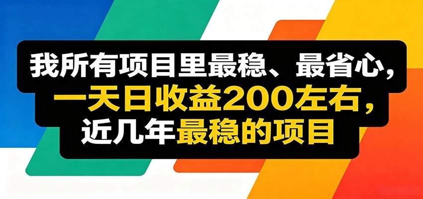 优质线上收益项目,操作简单流程成熟,无需复杂运营,日均稳定收益约200元 优质线上收益项目,操作简单流程成熟,无需复杂运营,日均稳定收益约200元