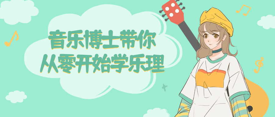 音乐博士带你从零开始学乐理-趣奇资源网-第5张图片