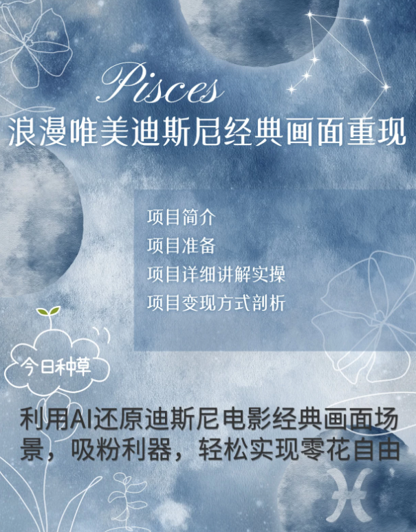 手把手教你用AI制作迪士尼经典画面，小白也能日入1000+