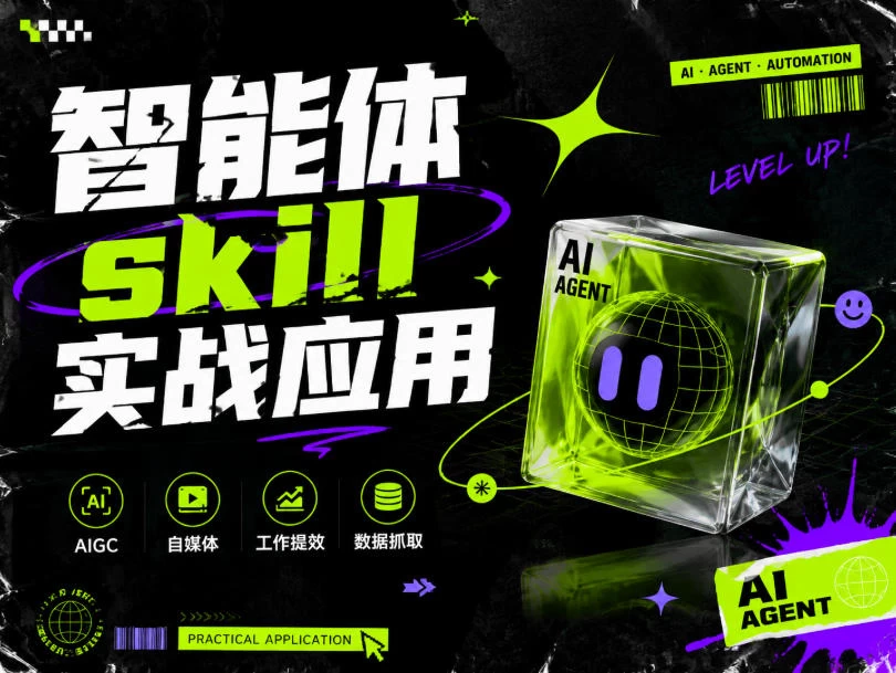 智能体skill实战应用,为寻求利用智能体进行工作提效的人打造,案例演示,纯实战课 智能体skill实战应用,为寻求利用智能体进行工作提效的人打造,案例演示,纯实战课