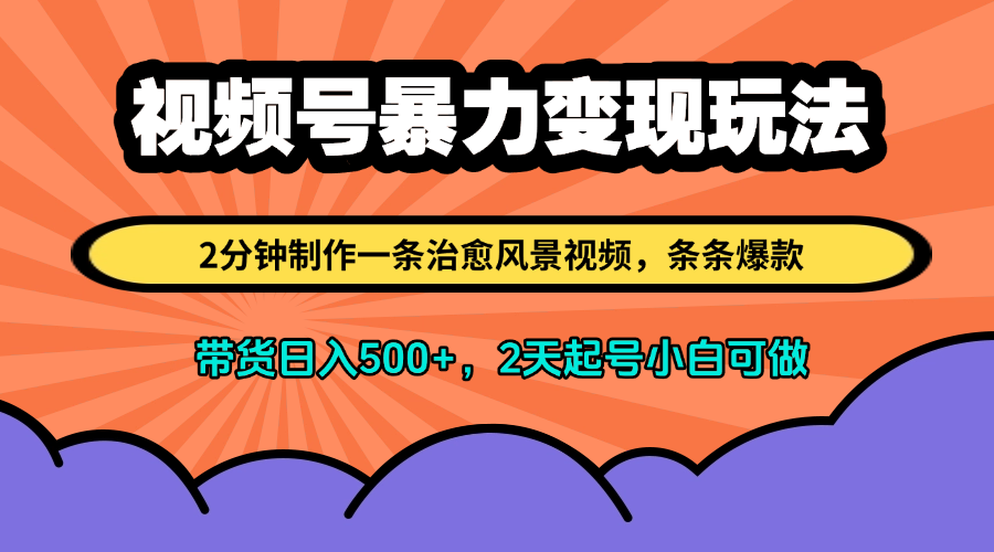 视频号暴力变现玩法，2分钟制作一条治愈风景视频，条条爆款，挂橱窗带货日入500+，2天起号小白可做