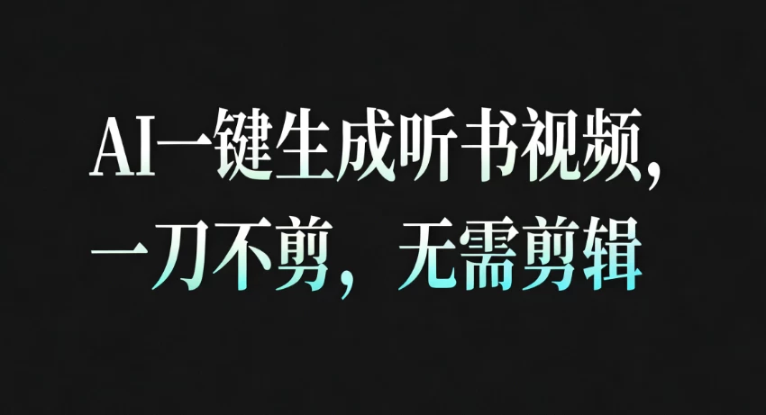 AI一键生成听书疗愈视频,一刀不剪,无需剪辑直接发布! AI一键生成听书疗愈视频,一刀不剪,无需剪辑直接发布!
