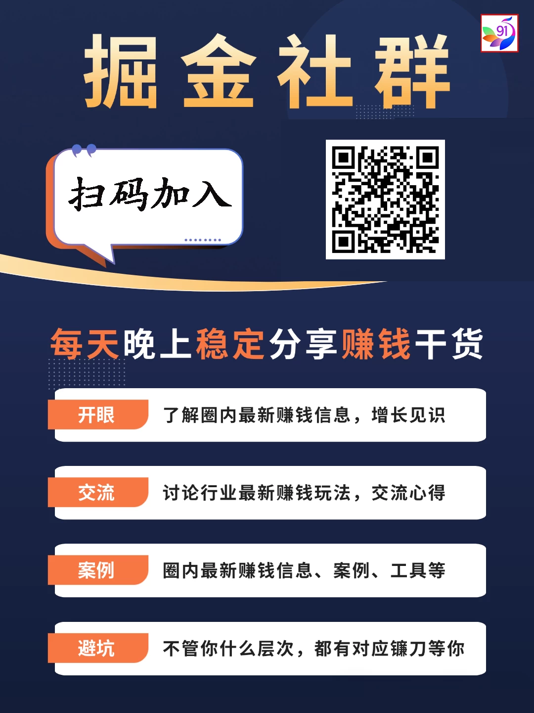 91创业网会员群，掘金社群；详细介绍，点此加入