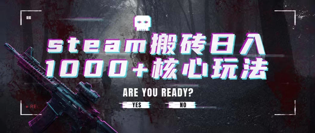 steam搬砖项目，一周只需1-2小时，轻松月入过万，上不封顶【揭秘】
