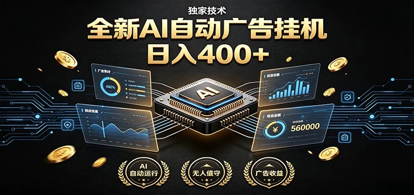 全新AI自动广告挂机 独家技术 躺赚400+ 全程无需人工值守