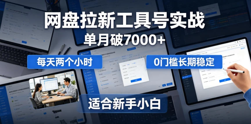 单月破7000+,网盘拉新工具号实战,每天两个小时,0门槛长期稳定,适合新手小白 单月破7000+,网盘拉新工具号实战,每天两个小时,0门槛长期稳定,适合新手小白