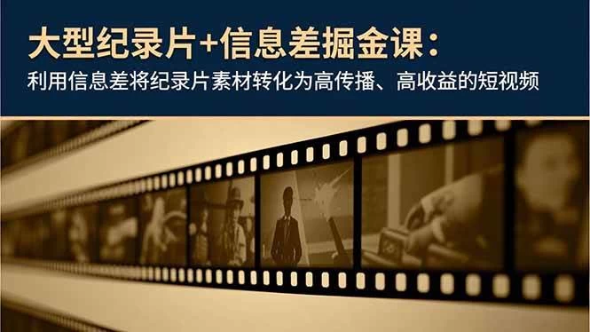 (16741期)大型纪录片+信息差掘金课:利用信息差将纪录片素材转化为高传播、高收益的短视频 (16741期)大型纪录片+信息差掘金课:利用信息差将纪录片素材转化为高传播、高收益的短视频