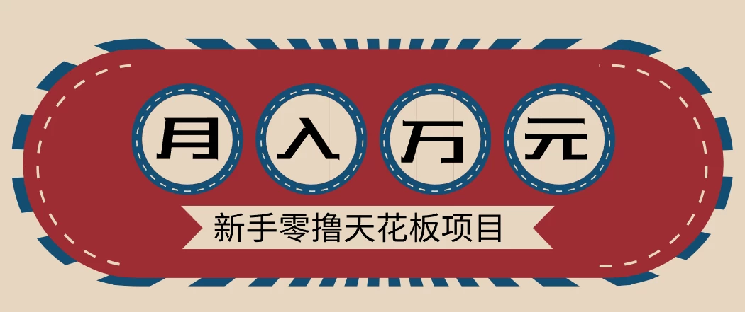 新手零撸天花板项目，网盘拉新零成本零门槛多种变现方式，轻松月入万元