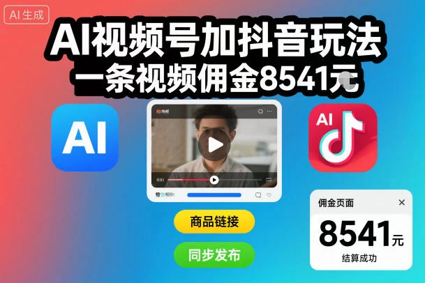 AI视频号加抖音玩法,一条视频佣金8541米