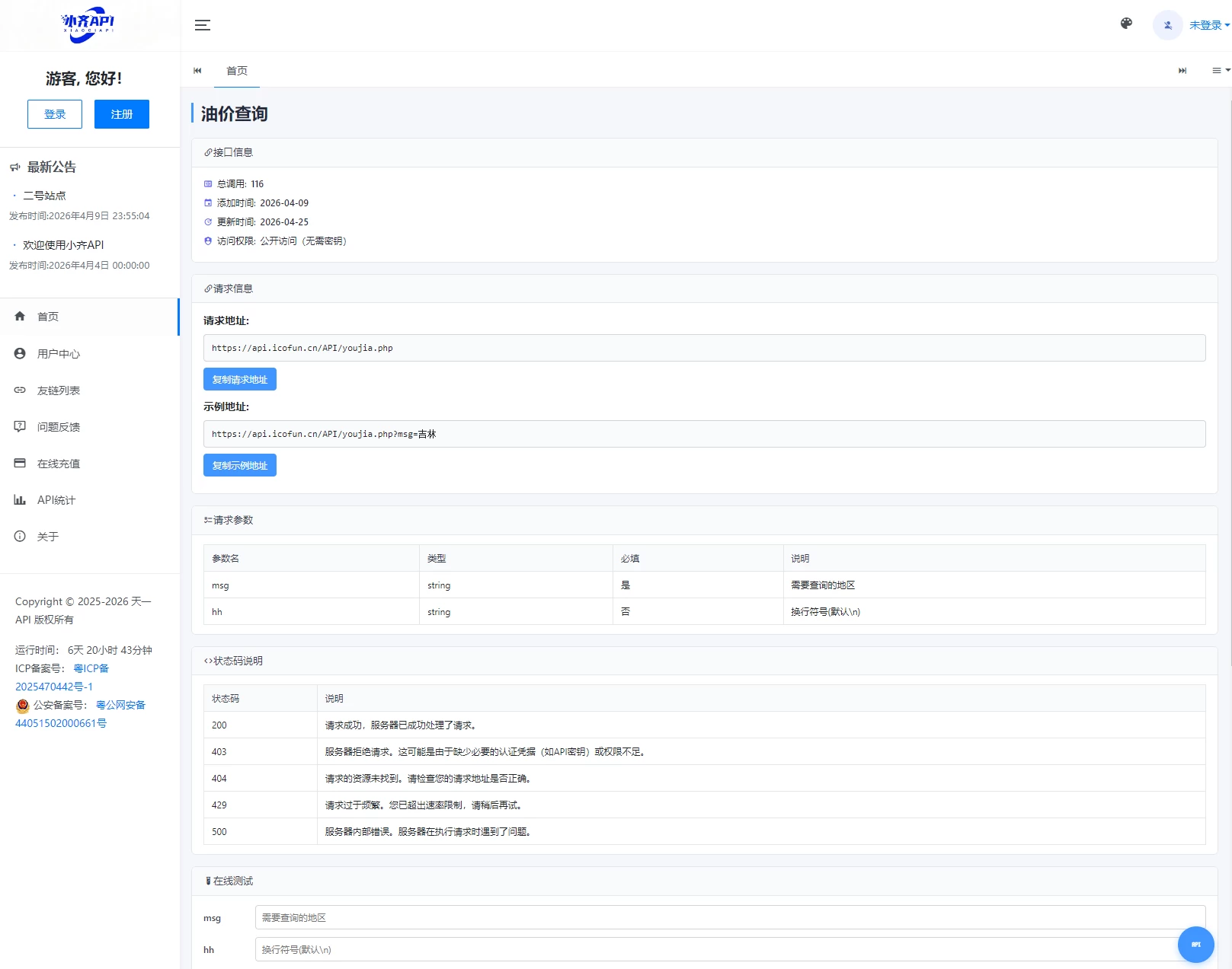 API管理系统源码 API计费系统 最新小齐二开版
