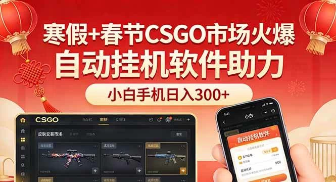 （17429期）寒假+春节CSGO市场火爆，配合游戏自动挂机软件，小白只用一台手机也可日入300+