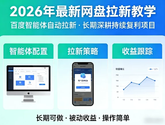 2026年最新网盘拉新教学(百度智能体自动拉新),一个可以长期深耕、持续复利的项目 2026年最新网盘拉新教学(百度智能体自动拉新),一个可以长期深耕、持续复利的项目