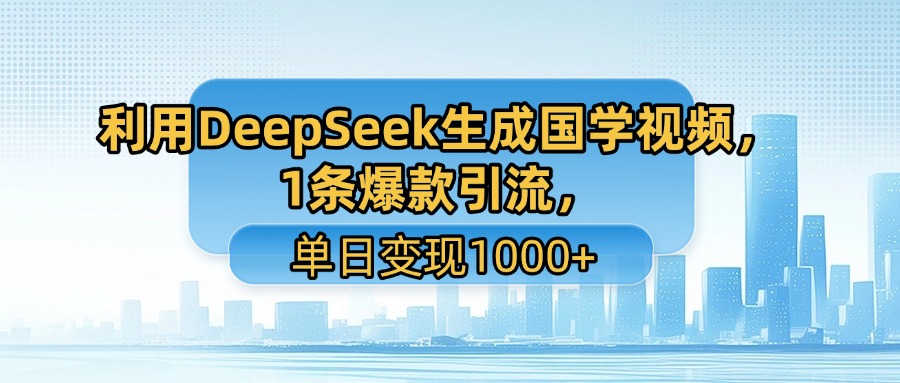 用DeepSeek做养生号新赛道，绿色赛道避免违规，1条视频收益3万多